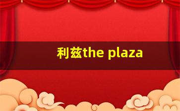 利兹the plaza